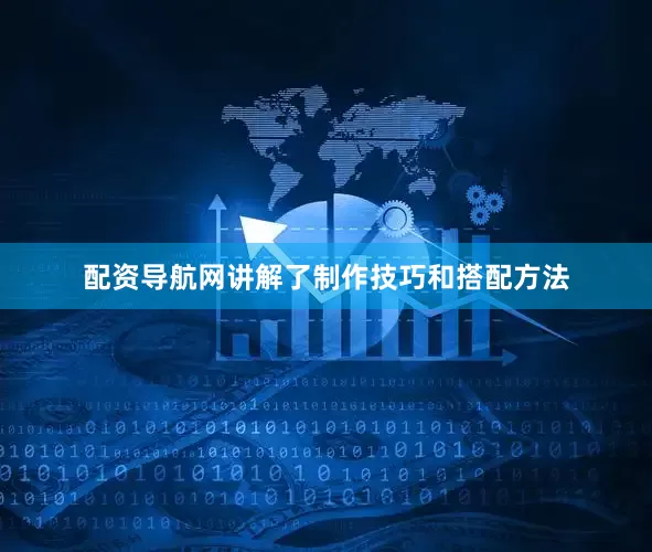 配资导航网讲解了制作技巧和搭配方法