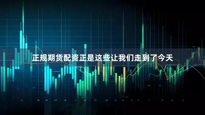 正规期货配资正是这些让我们走到了今天