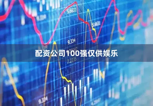 配资公司100强仅供娱乐