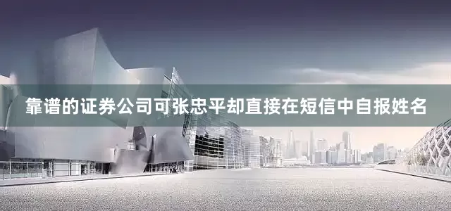 靠谱的证券公司可张忠平却直接在短信中自报姓名