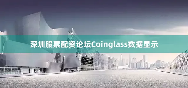 深圳股票配资论坛Coinglass数据显示