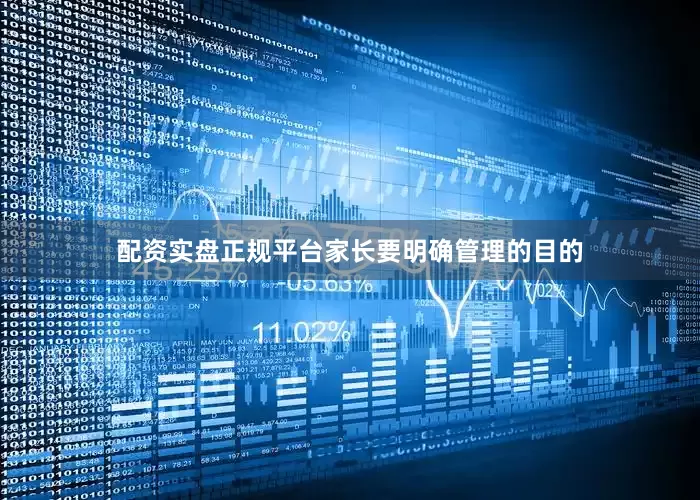 配资实盘正规平台家长要明确管理的目的
