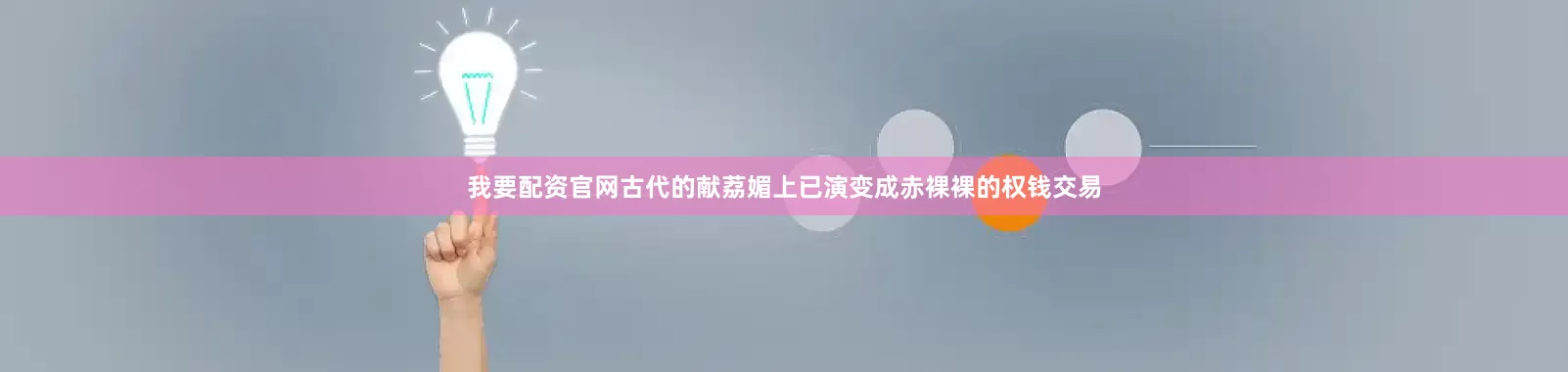 我要配资官网古代的献荔媚上已演变成赤裸裸的权钱交易