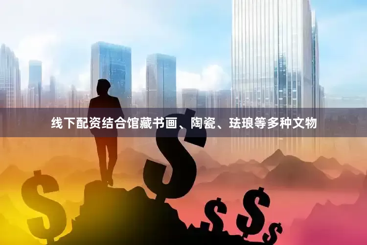 线下配资结合馆藏书画、陶瓷、珐琅等多种文物