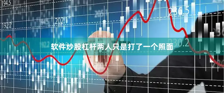 软件炒股杠杆两人只是打了一个照面