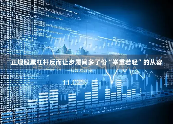 正规股票杠杆反而让步履间多了份“举重若轻”的从容