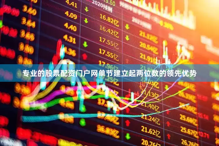 专业的股票配资门户网单节建立起两位数的领先优势